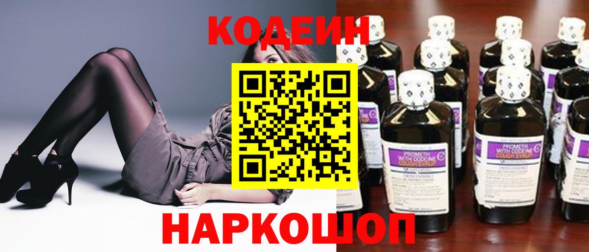 Codein Purple Drank  Вход с VPN  Минусинск  Кодеиновый сироп Lean напиток Lean (лин) 